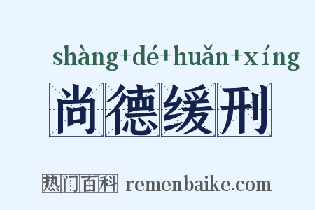 尚德缓刑是什么意思的图片